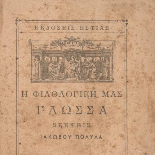 14 x 19 εκ. 99 σ. + 4 σ. χ.α., όπου στο εξώφυλλο η τιμή του βιβλίου «Δραχμή 1», �